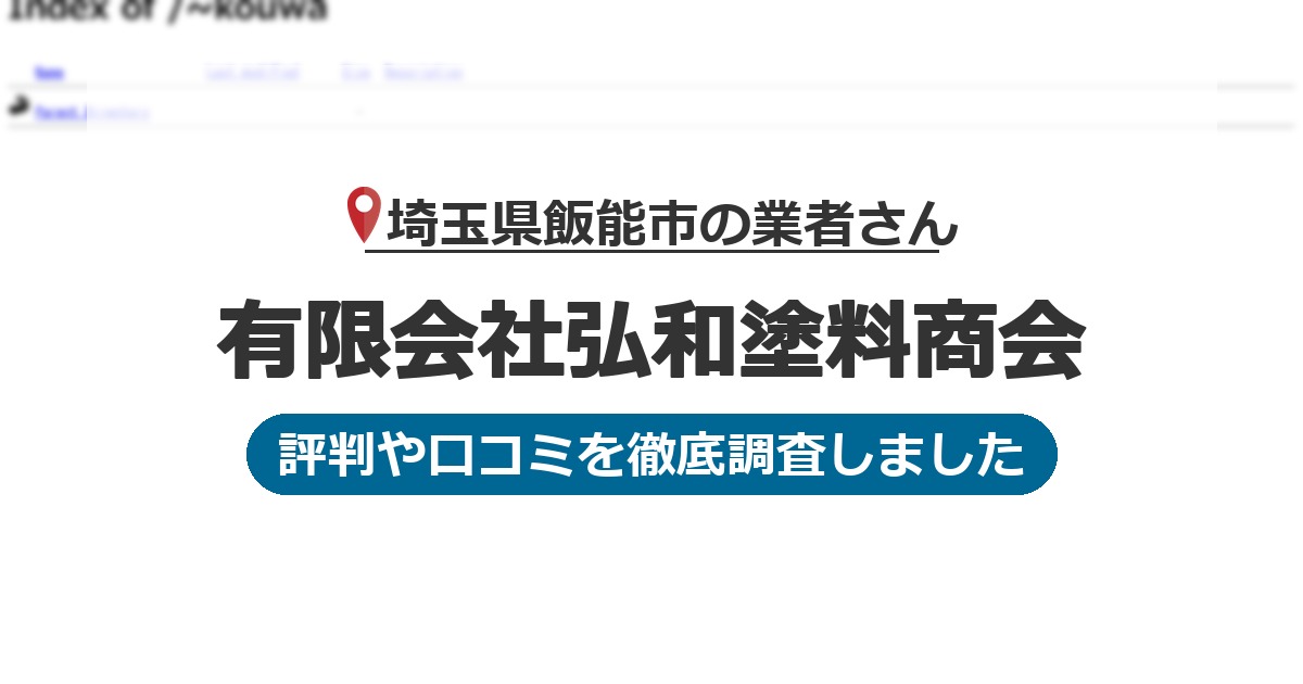 埼玉県飯能市の業者 有限会社弘和塗料商会｜評判と口コミ