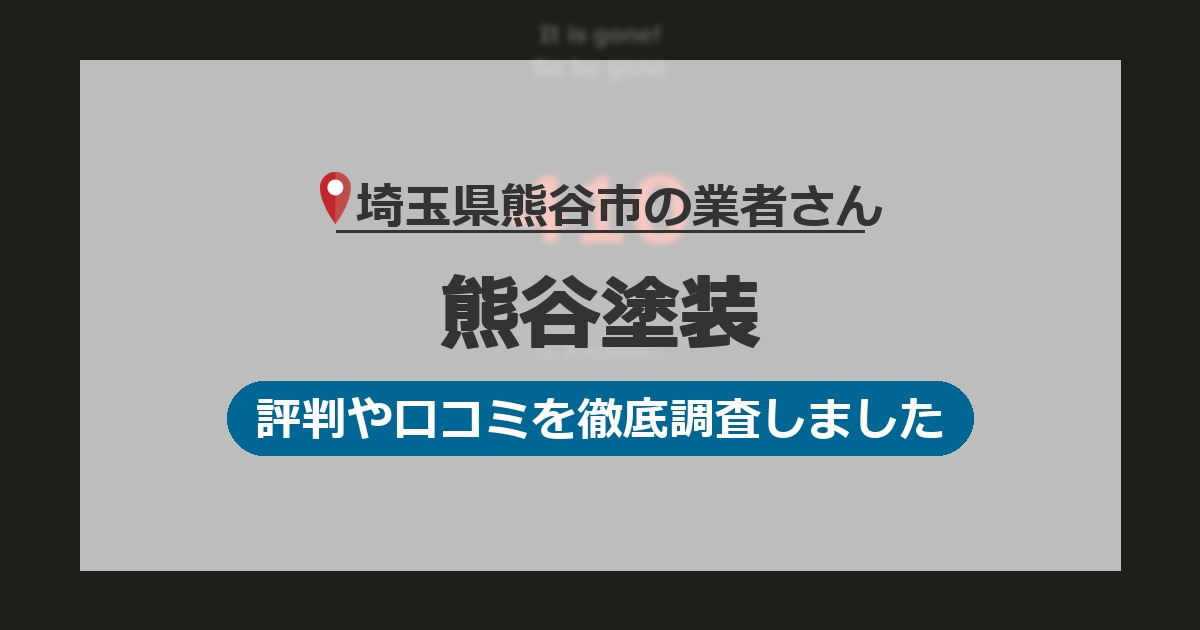 埼玉県熊谷市の業者 熊谷塗装｜評判と口コミ
