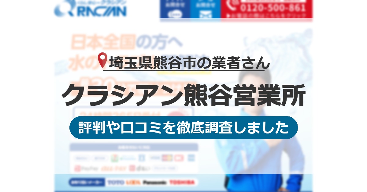 埼玉県熊谷市の業者 クラシアン熊谷営業所｜評判と口コミ