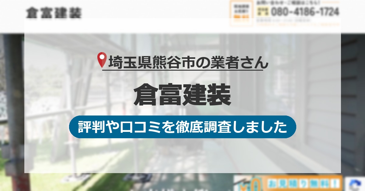埼玉県熊谷市の業者 倉富建装｜評判と口コミ