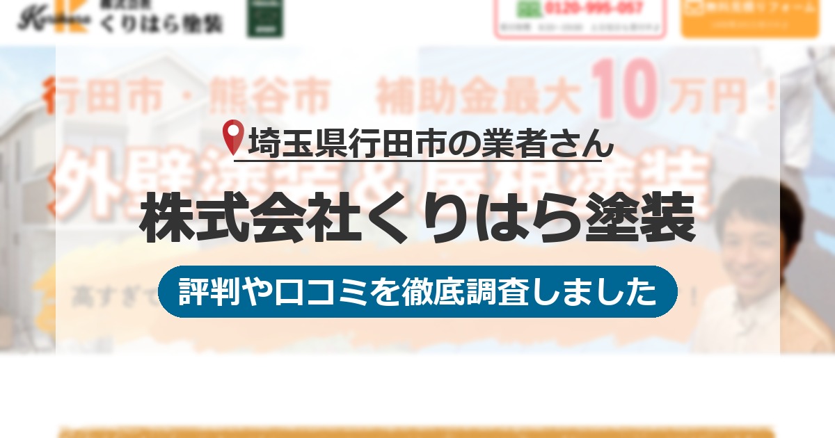 埼玉県行田市の業者 株式会社くりはら塗装｜評判と口コミ
