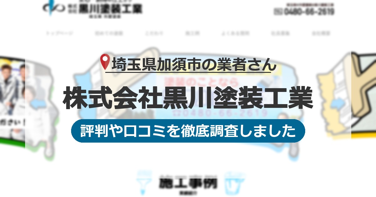 埼玉県加須市の業者 株式会社黒川塗装工業｜評判と口コミ