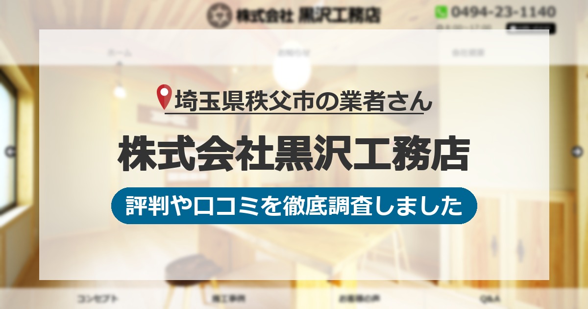 埼玉県秩父市の業者 株式会社黒沢工務店｜評判と口コミ