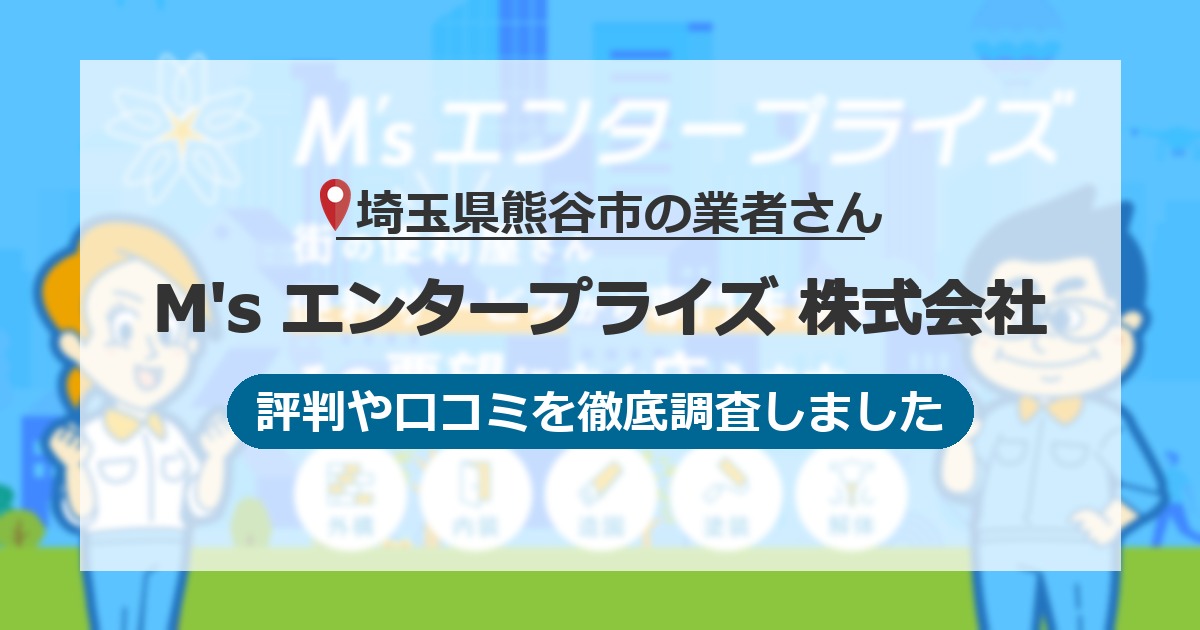 埼玉県熊谷市の業者 M's エンタープライズ 株式会社｜評判と口コミ
