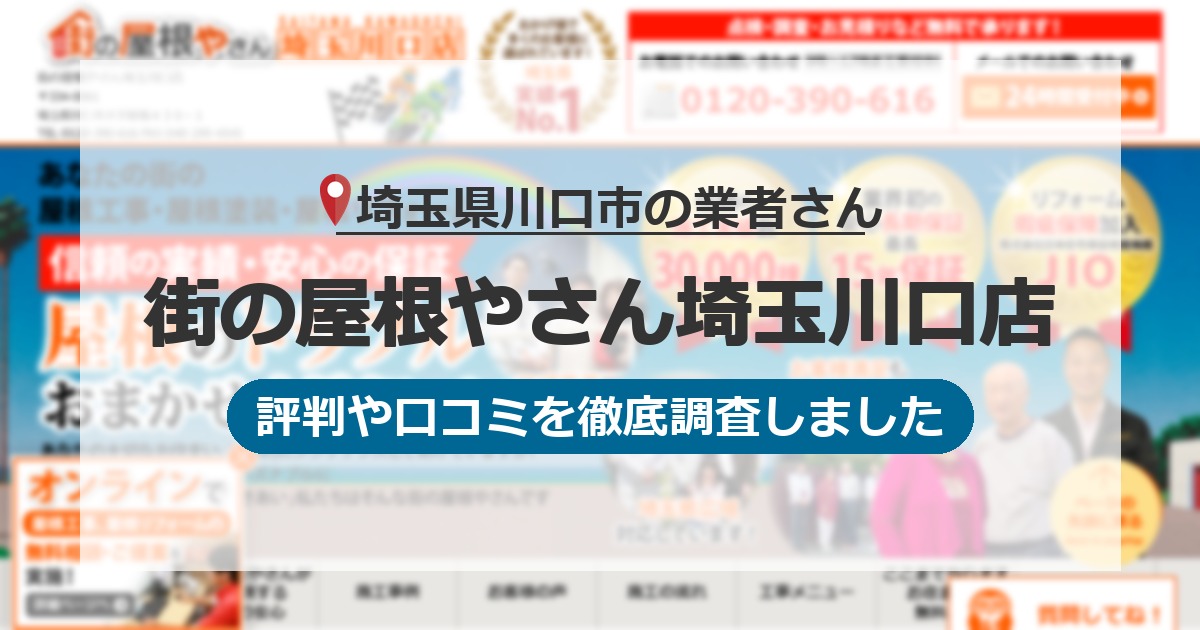 埼玉県川口市の業者 街の屋根やさん埼玉川口店｜評判と口コミ
