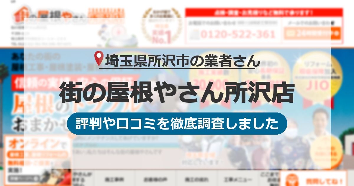 埼玉県所沢市の業者 街の屋根やさん所沢店｜評判と口コミ
