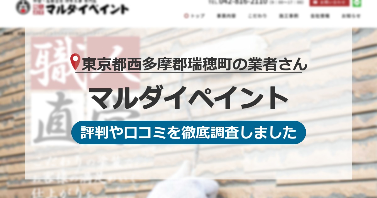 東京都西多摩郡瑞穂町の業者 マルダイペイント｜評判と口コミ