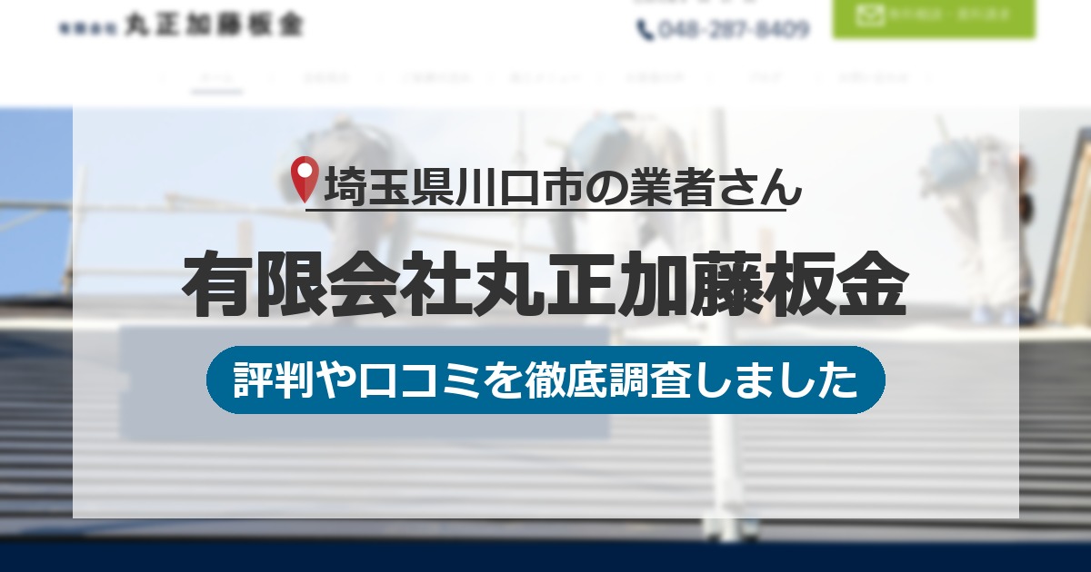 埼玉県川口市の業者 有限会社丸正加藤板金｜評判と口コミ