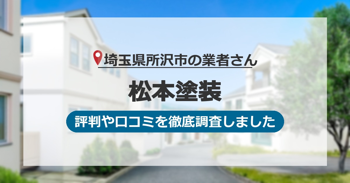 埼玉県所沢市の業者 松本塗装|評判と口コミ