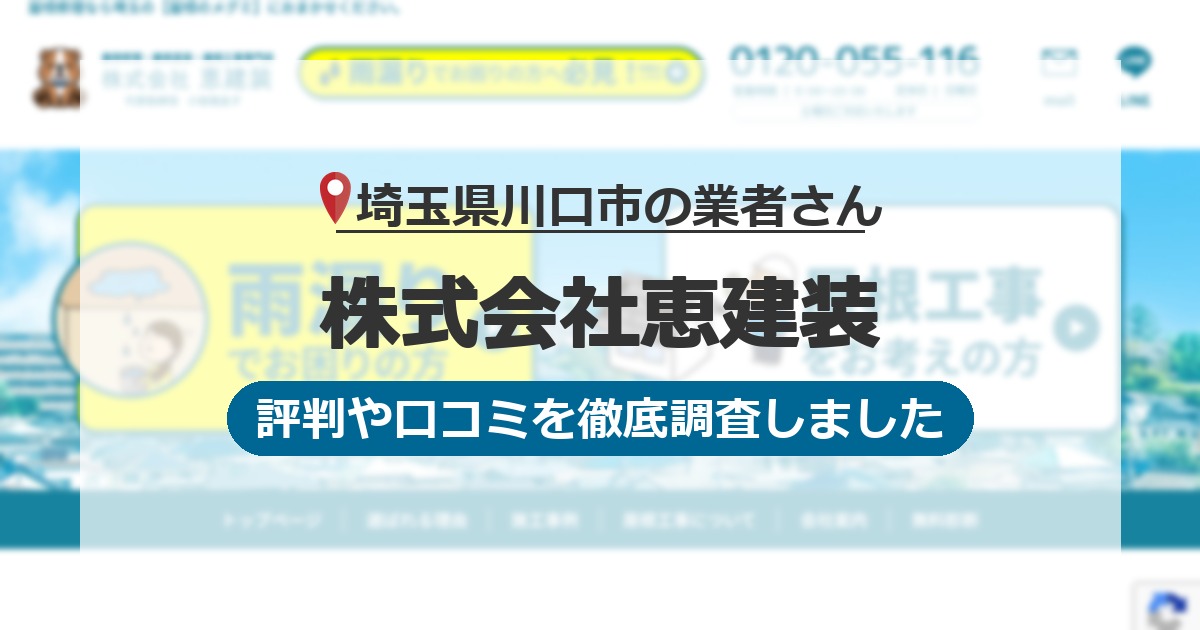 埼玉県川口市の業者 株式会社恵建装｜評判と口コミ