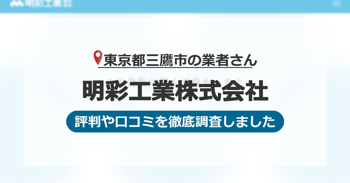 東京都三鷹市の業者 明彩工業株式会社｜評判と口コミ