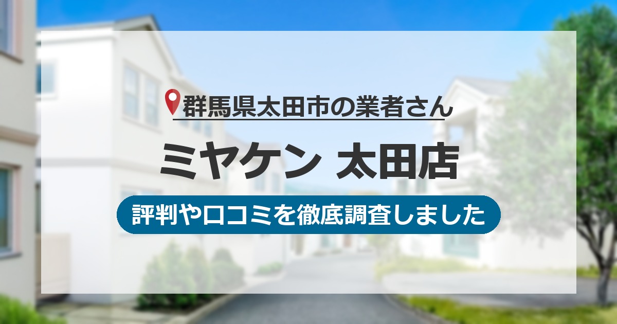 群馬県太田市の業者 ミヤケン 太田店｜評判と口コミ
