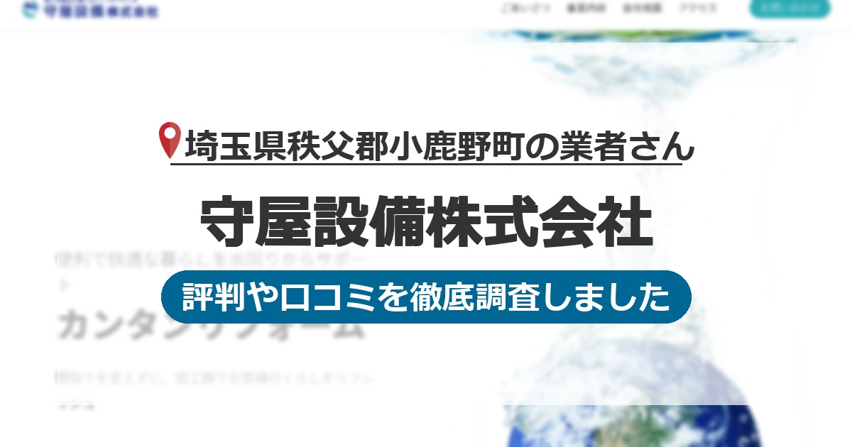 埼玉県秩父郡小鹿野町の業者 守屋設備株式会社｜評判と口コミ