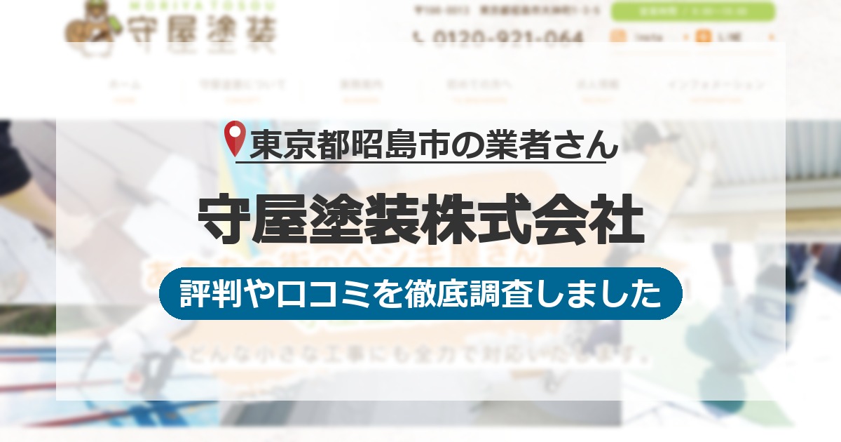 東京都昭島市の業者 守屋塗装株式会社｜評判と口コミ