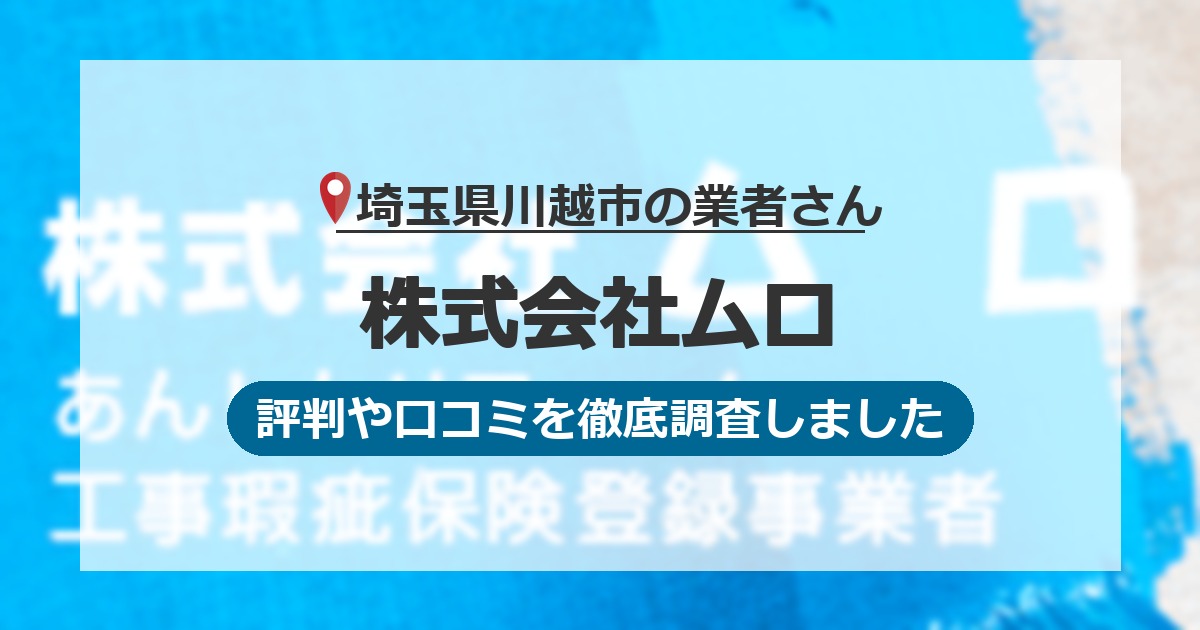 埼玉県川越市の業者 株式会社ムロ｜評判と口コミ