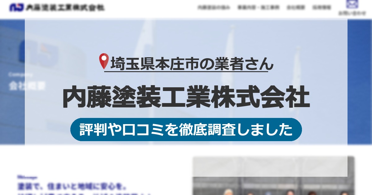 埼玉県本庄市の業者 内藤塗装工業株式会社｜評判と口コミ
