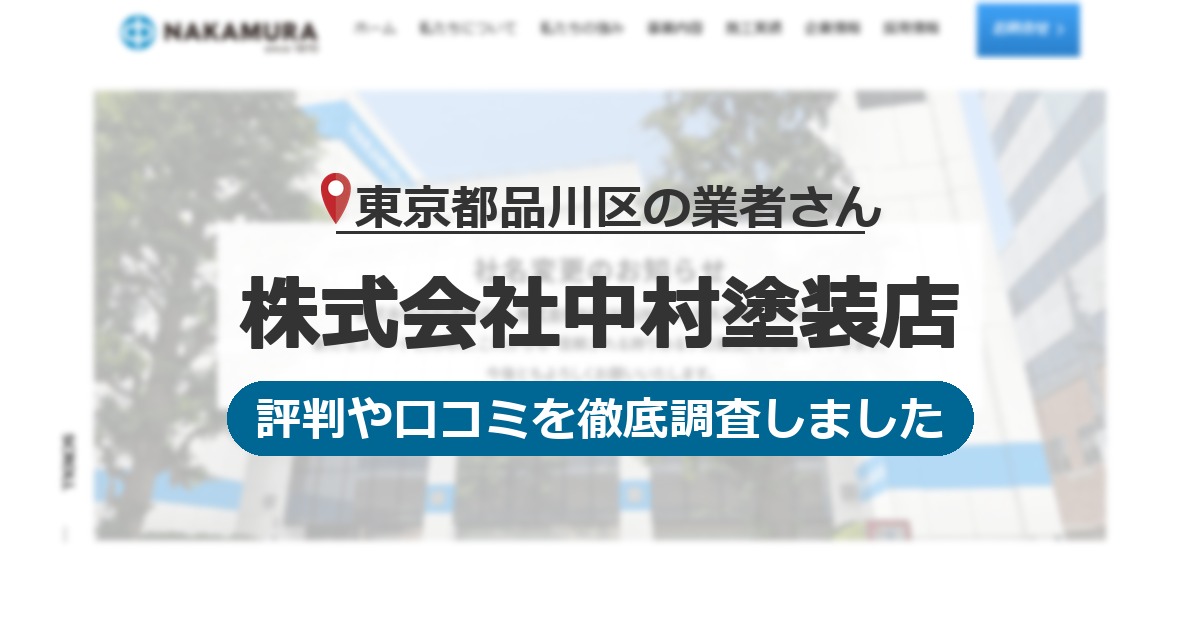 東京都品川区の業者 株式会社中村塗装店｜評判と口コミ