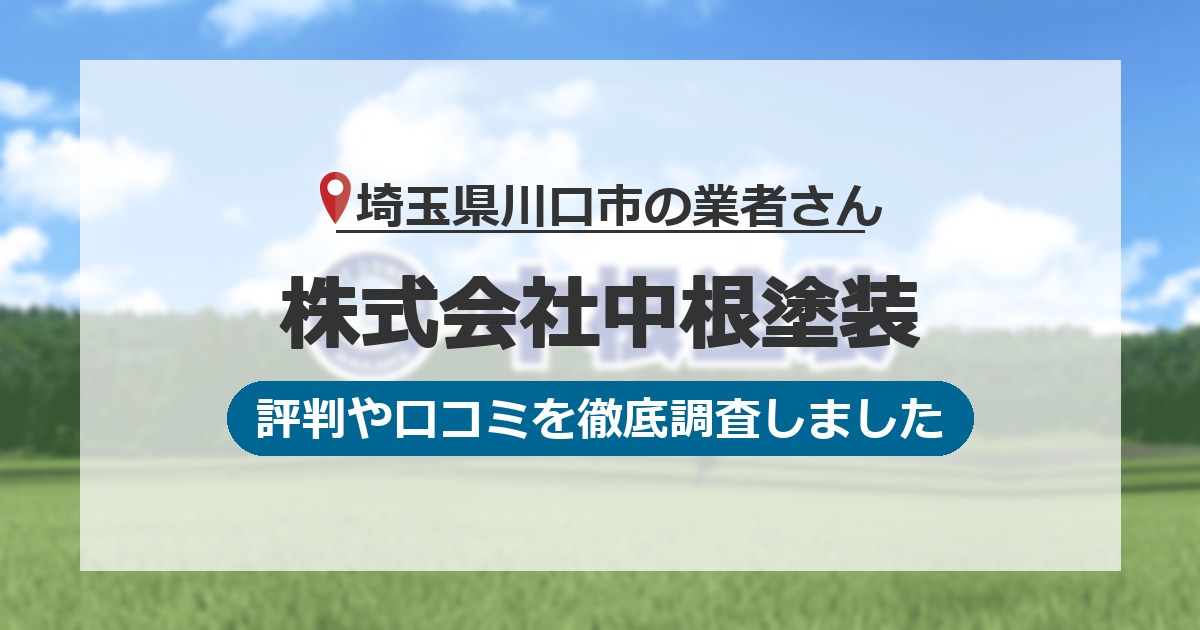埼玉県川口市の業者 株式会社中根塗装｜評判と口コミ