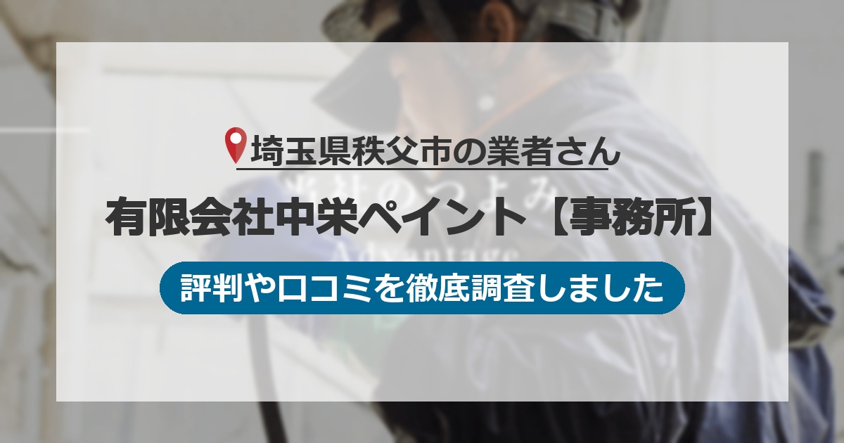 埼玉県秩父市の業者 有限会社中栄ペイント【事務所】｜評判と口コミ