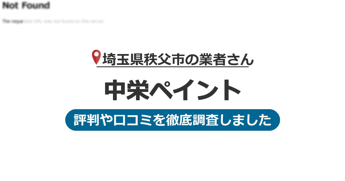 埼玉県秩父市の業者 中栄ペイント｜評判と口コミ