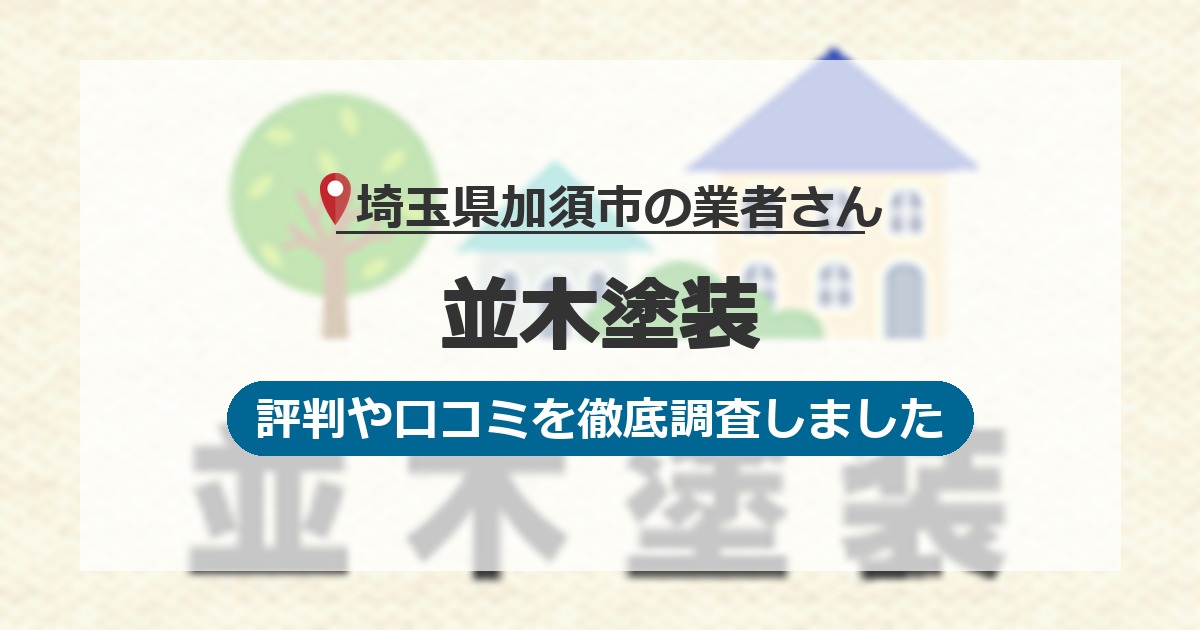 埼玉県加須市の業者 並木塗装｜評判と口コミ