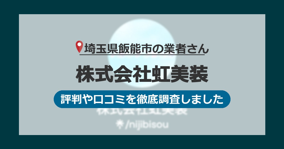 埼玉県飯能市の業者 株式会社虹美装｜評判と口コミ