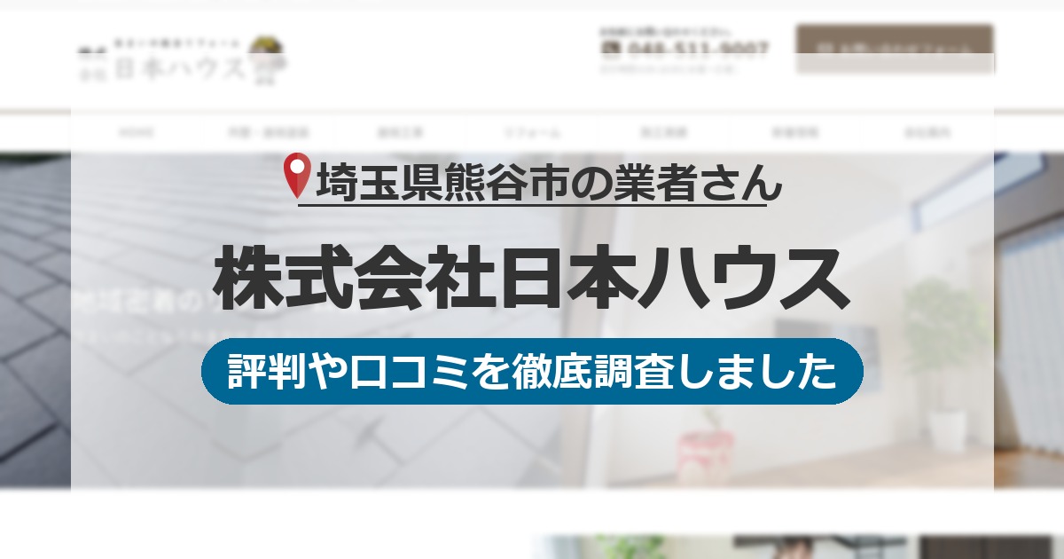 埼玉県熊谷市の業者 株式会社日本ハウス｜評判と口コミ
