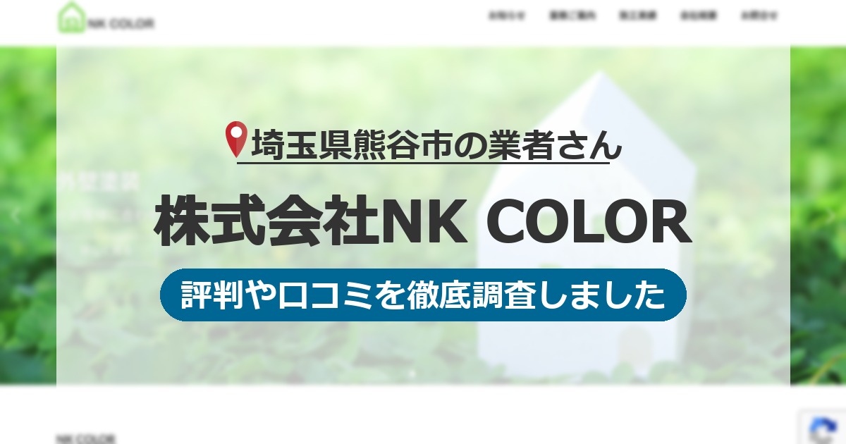 埼玉県熊谷市の業者 株式会社NK COLOR｜評判と口コミ
