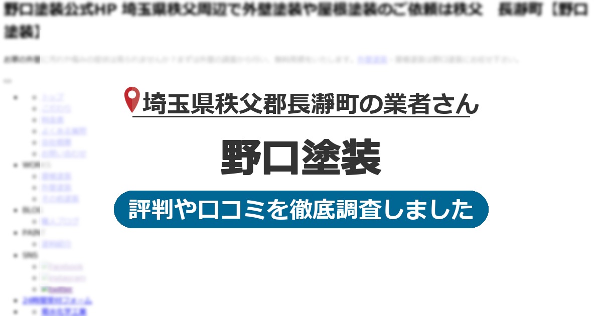 埼玉県秩父郡長瀞町の業者 野口塗装｜評判と口コミ