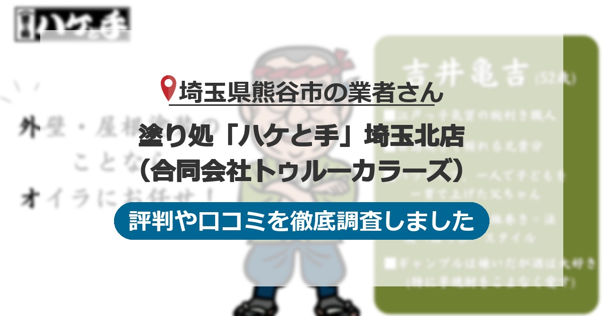 埼玉県熊谷市の業者 塗り処「ハケと手」埼玉北店（合同会社トゥルーカラーズ）｜評判と口コミ