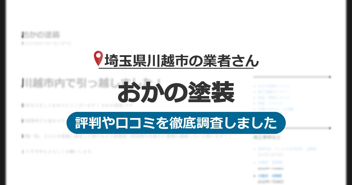 埼玉県川越市の業者 おかの塗装｜評判と口コミ