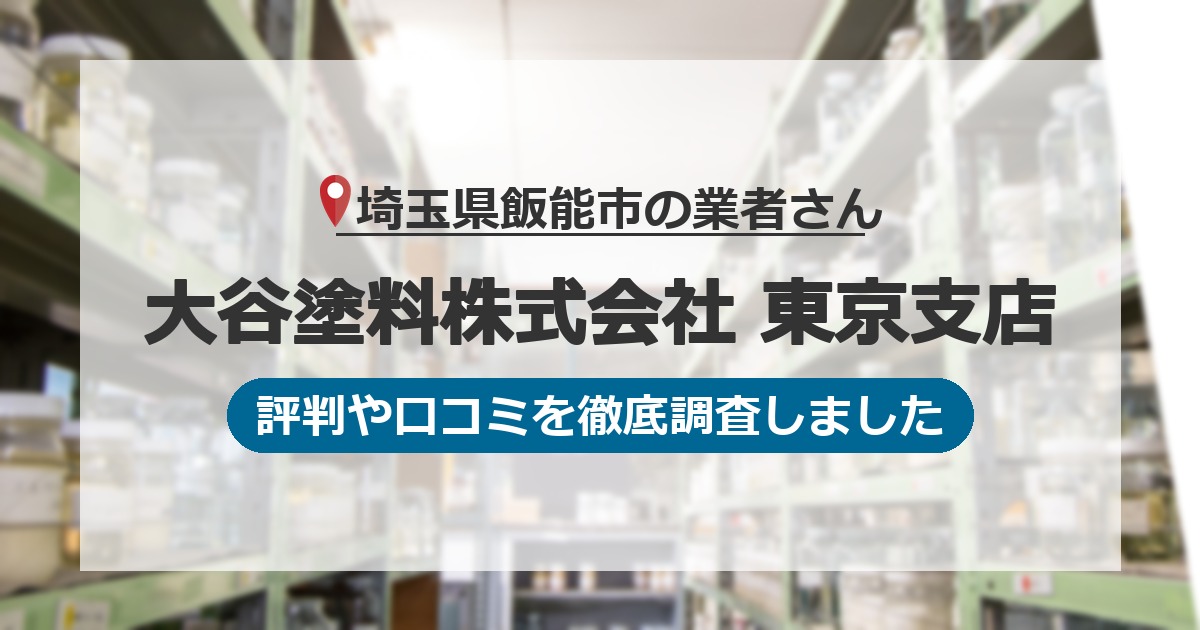 埼玉県飯能市の業者 大谷塗料株式会社 東京支店｜評判と口コミ