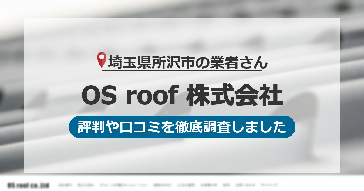 埼玉県所沢市の業者 OS roof 株式会社｜評判と口コミ