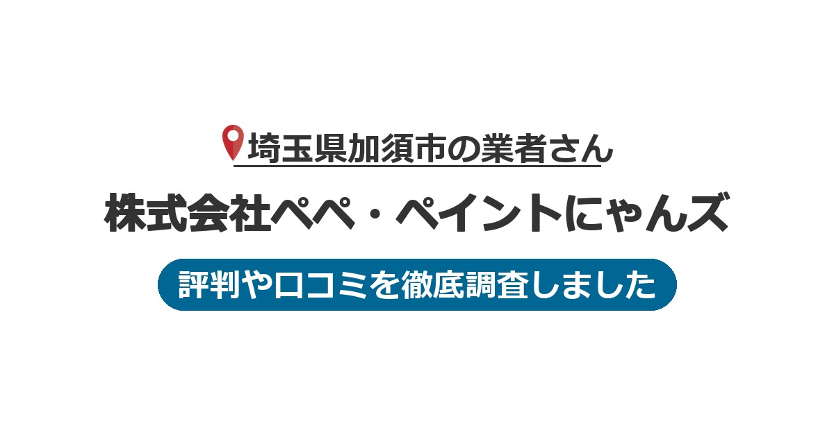 埼玉県加須市の業者 株式会社ペペ・ペイントにゃんズ｜評判と口コミ