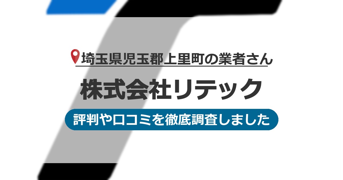 埼玉県児玉郡上里町の業者 株式会社リテック｜評判と口コミ