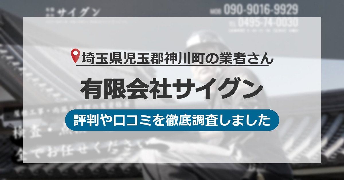 埼玉県児玉郡神川町の業者 有限会社サイグン｜評判と口コミ