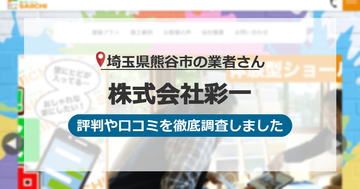 埼玉県熊谷市の業者 株式会社彩一｜評判と口コミ