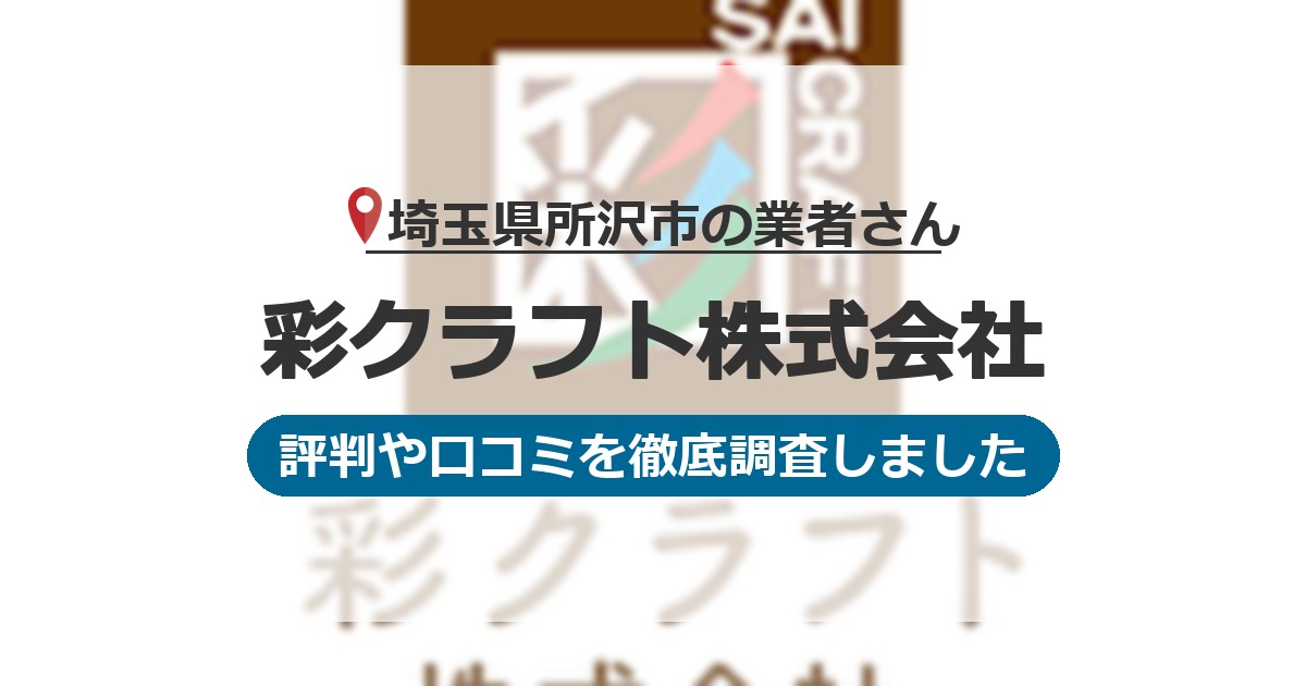 埼玉県所沢市の業者 彩クラフト株式会社｜評判と口コミ