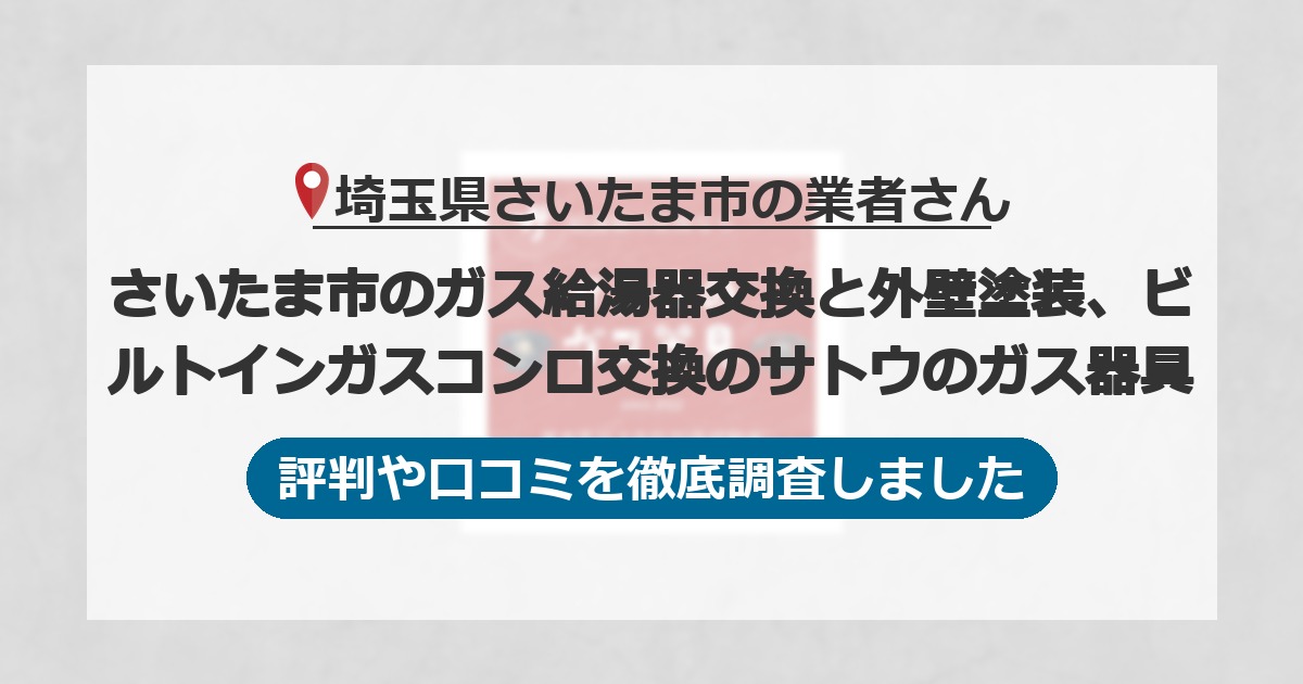 埼玉県さいたま市の業者 さいたま市のガス給湯器交換と外壁塗装、ビルトインガスコンロ交換のサトウのガス器具|評判と口コミ