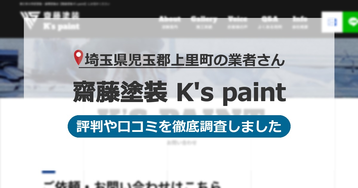 埼玉県児玉郡上里町の業者 齋藤塗装 K's paint｜評判と口コミ