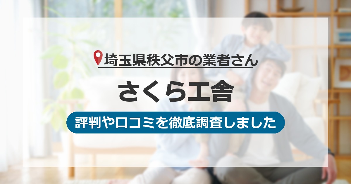 埼玉県秩父市の業者 さくら工舎｜評判と口コミ