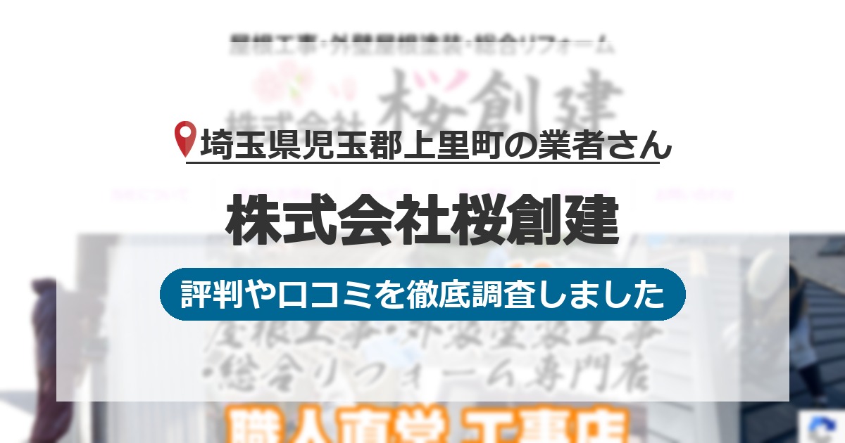 埼玉県児玉郡上里町の業者 株式会社桜創建｜評判と口コミ