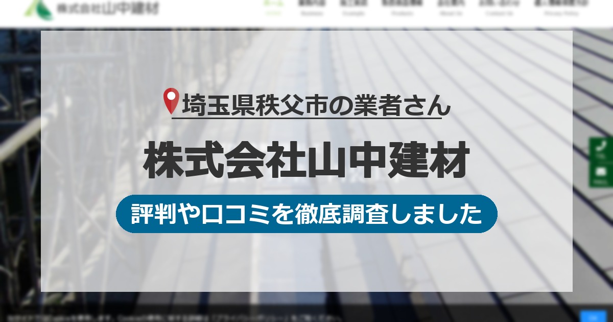埼玉県秩父市の業者 株式会社山中建材｜評判と口コミ
