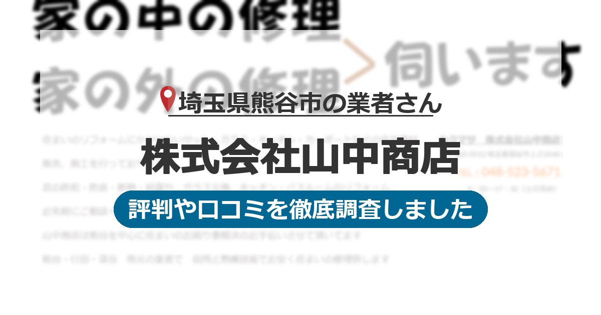 埼玉県熊谷市の業者 株式会社山中商店｜評判と口コミ