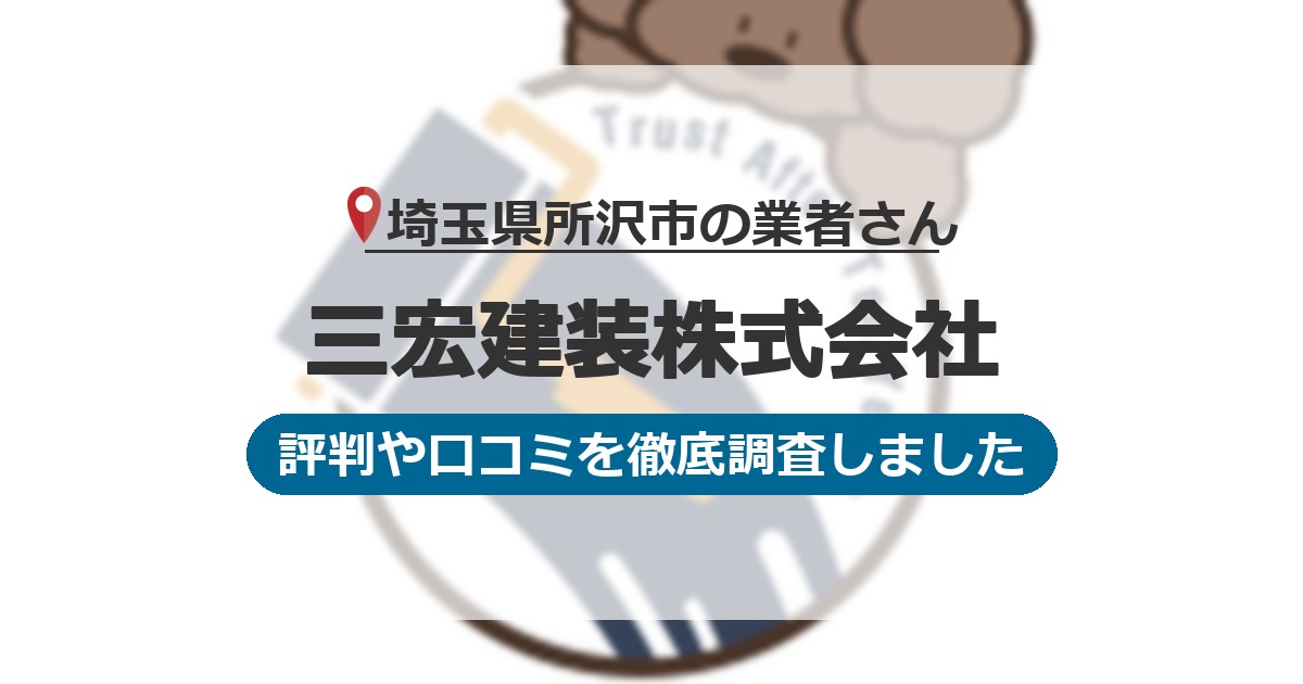 埼玉県所沢市の業者 三宏建装株式会社｜評判と口コミ