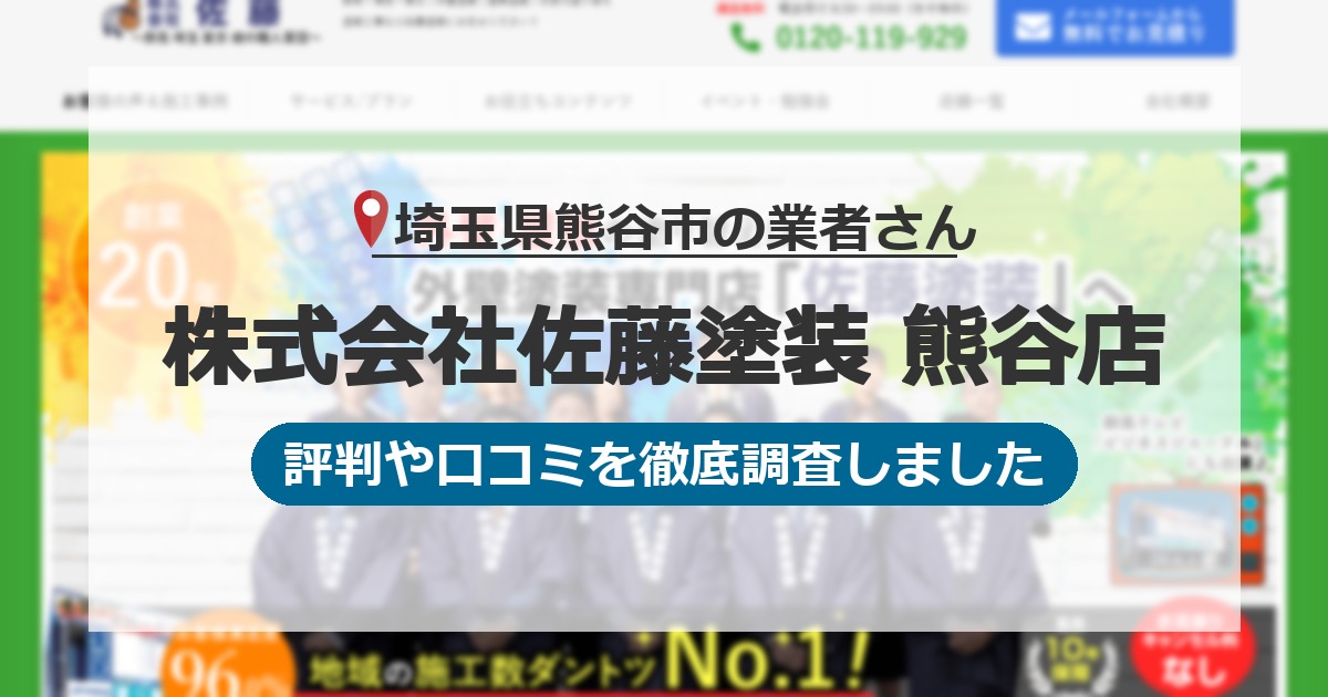 埼玉県熊谷市の業者 株式会社佐藤塗装 熊谷店｜評判と口コミ