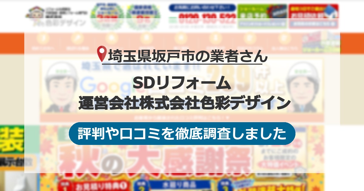 埼玉県坂戸市の業者 SDリフォーム 運営会社株式会社色彩デザイン｜評判と口コミ