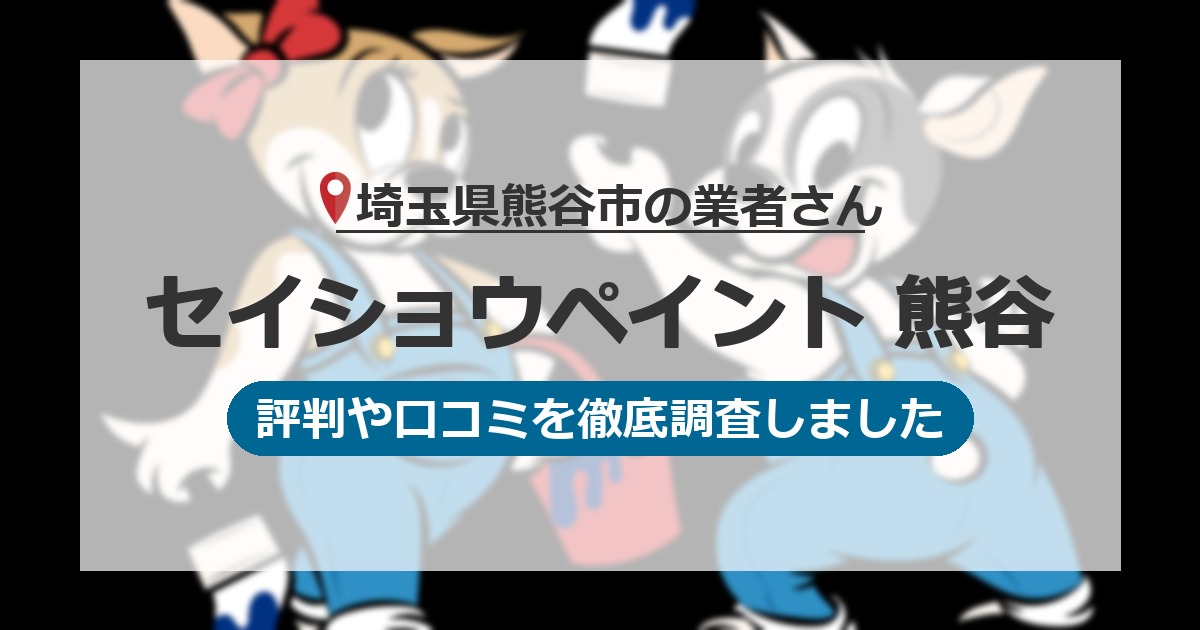 埼玉県熊谷市の業者 セイショウペイント 熊谷｜評判と口コミ
