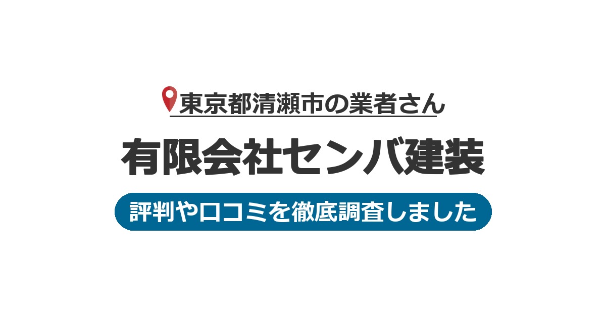 東京都清瀬市の業者 有限会社センバ建装｜評判と口コミ