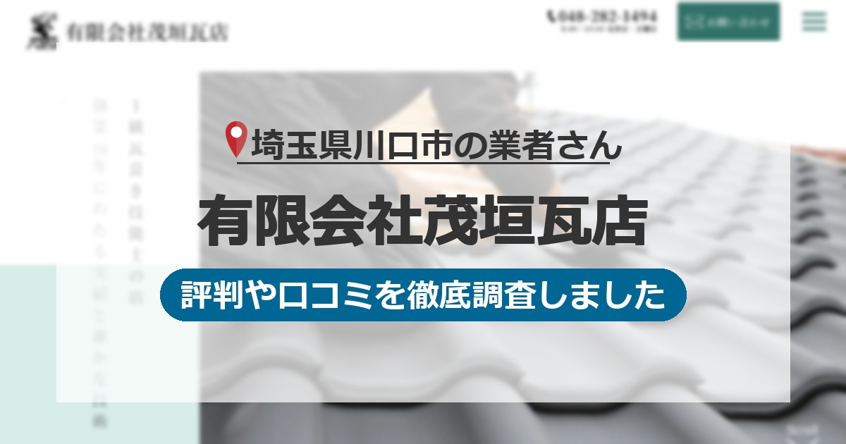 埼玉県川口市の業者 有限会社茂垣瓦店｜評判と口コミ